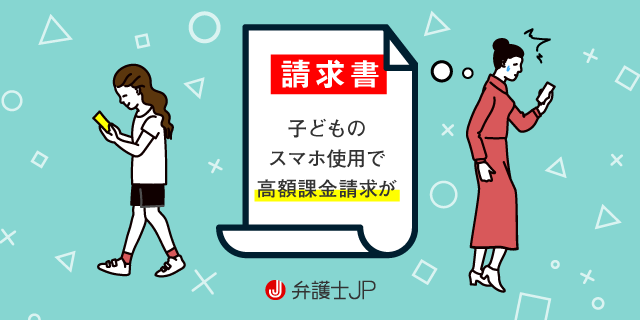 中学生の子どもによる課金トラブルについて相談できる窓口は?