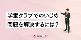 学童保育でのいじめトラブル。対処法と保護者にできることは？