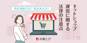ネットショップを運営する前に、知っておくべき4つの法律