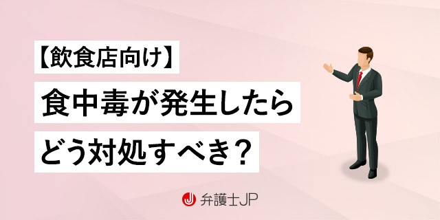 飲食店で食中毒が発生したら営業停止? 店側がすべき対応を解説