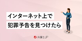 犯罪予告はどこに通報する？ 警察は動いてくれる？