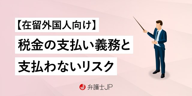 外国人が日本で税金を払わないとどうなる?