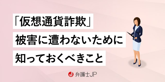 仮想通貨詐欺の手口とは|被害に遭った場合の対処法と相談先