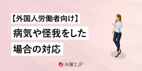 外国人労働者が労働災害にあった！ 外国人の労災保険について解説