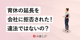 育休の延長申請を上司に断られた。これって違法？