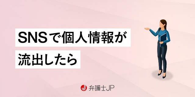 ネットでの実名晒し被害に遭ったら? 対処法を解説