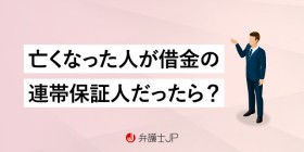 連帯保証人が死亡したら相続はどうなる？ 時効はある？