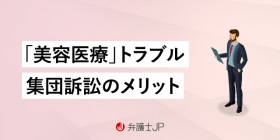 美容整形に関するトラブル！ 集団訴訟を起こすメリット、デメリットとは？