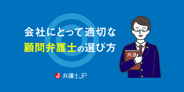 顧問弁護士を利用するメリットは? 活用方法や選び方などを紹介。