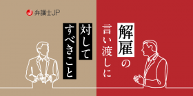 会社から解雇と言われたら？ 最初に確認しておくべきこと