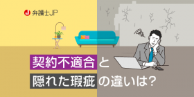 不動産売買における契約不適合責任とは何か