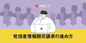 ネットで誹謗中傷されて訴訟するときに必要な証拠と手順について
