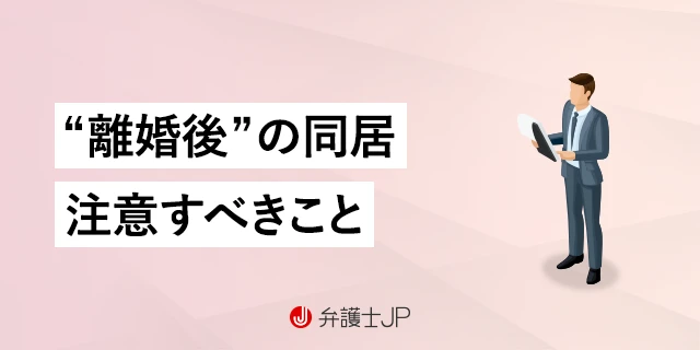 離婚後の生活はどのようなものになるでしょうか?