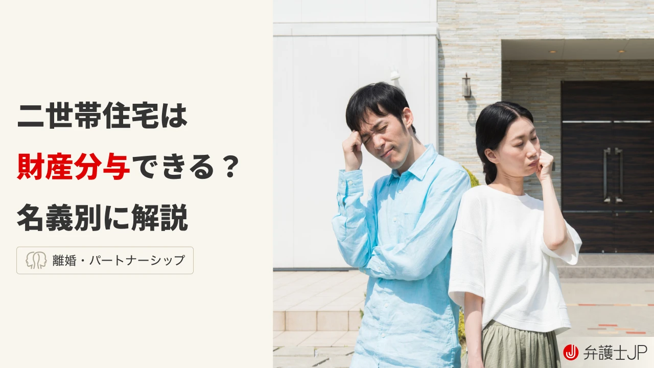 二世帯住宅は離婚時の財産分与に含まれる？