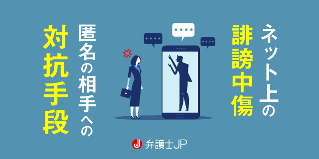 ネット上の誹謗中傷の削除と書き込んだ相手を特定する方法