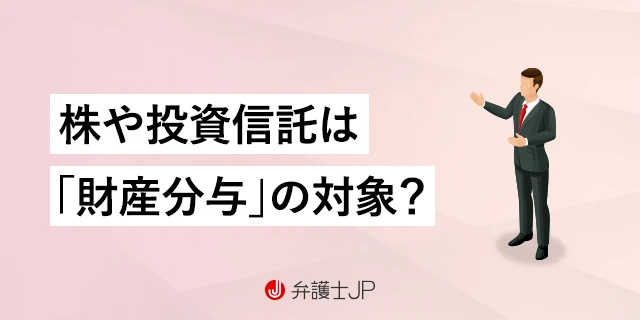 投資家との離婚、株式や投資信託は財産分与の対象となる？