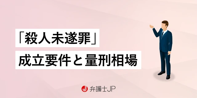 殺人未遂罪の刑期は？ 執行猶予がつく可能性はあるのか