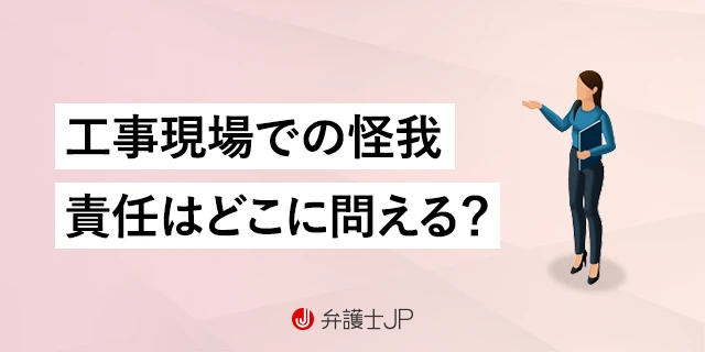 作業現場で怪我をした場合の責任の所在は？ 損害賠償は請求できる？