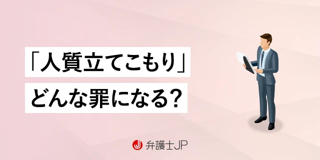 立てこもりは何罪になる？ 実際の判例をもとに解説