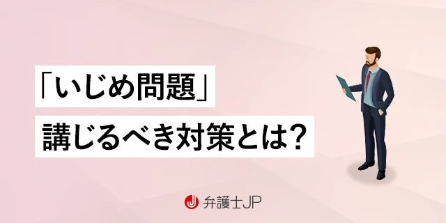 いじめの加害者を“出席停止”にできないのはなぜ？