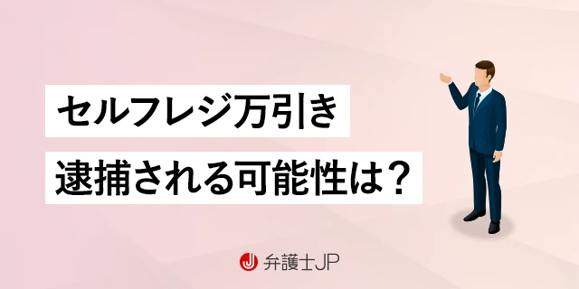 セルフレジで万引きしたらバレる？ 逮捕の可能性や対処法を解説