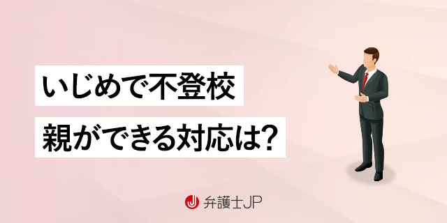 いじめで不登校になった…損害賠償は請求できる？