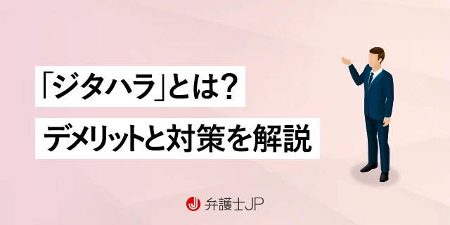 時短ハラスメント（ジタハラ）とは？ 企業へのリスクと対策を解説