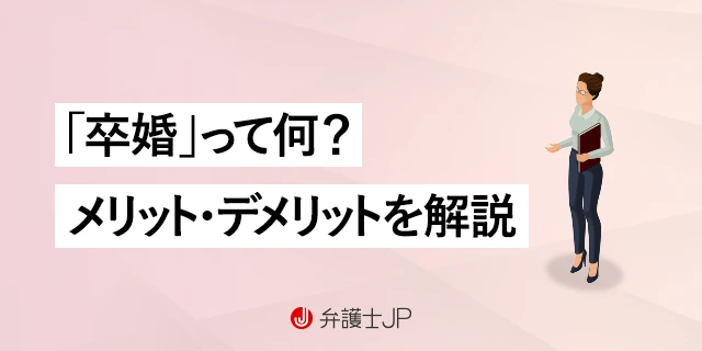 「卒婚」とは？ 離婚との違いやメリット・デメリットを解説