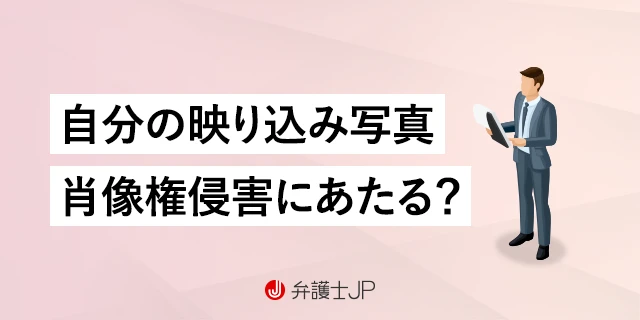 自分の映り込み写真がSNS上に！ 削除できるケースなどを解説