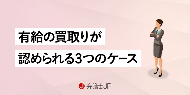 有給休暇の買い取りをしてもらうのは違法？ 認められるケースとは