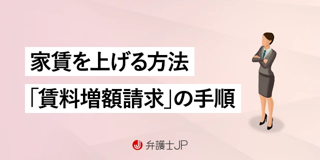 家賃を上げたい！ 賃料増額請求の流れと請求額の計算方法を解説