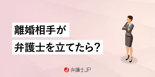 離婚協議中、相手が弁護士を立てた場合にとるべき行動は？