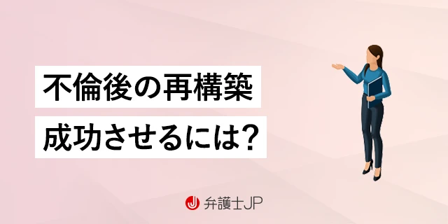 不倫後の夫婦関係を再構築｜心構えと具体的な方法を解説