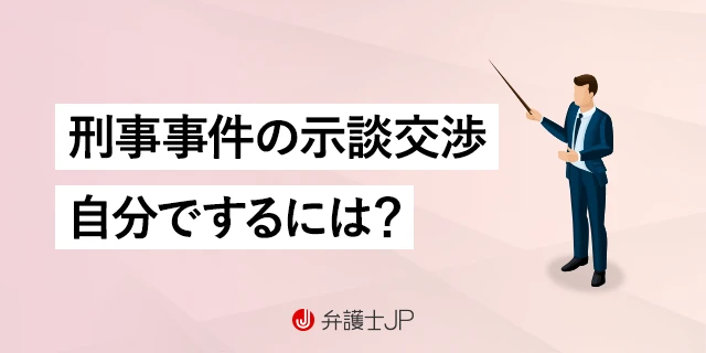 示談交渉を自分でするには｜刑事事件で弁護士をつけない場合の注意点