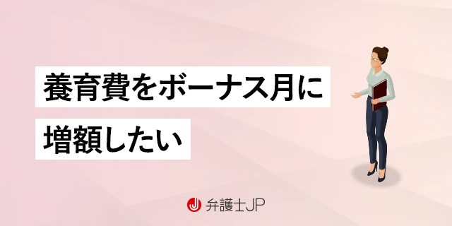 養育費をボーナス月に増額したい｜加算請求のポイントと注意点