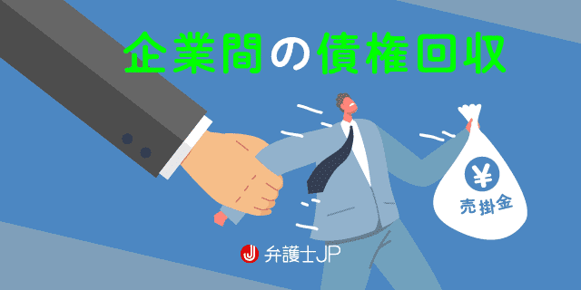 債権回収の6つの方法とは? 有効な法的手段を解説