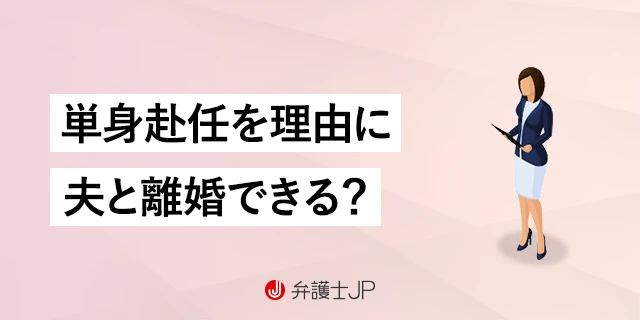 単身赴任の夫と離婚したい｜知っておくべきことと離婚の方法