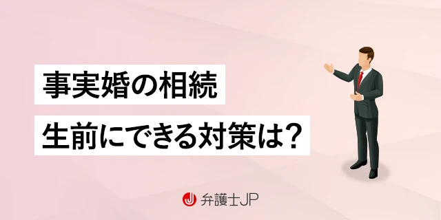 事実婚の相手が死んだら相続できる？ 生前にすべき対策とは