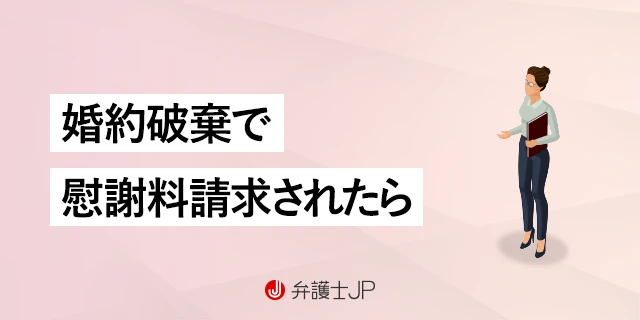 結婚破棄で訴えられた｜慰謝料の相場や対処法を解説