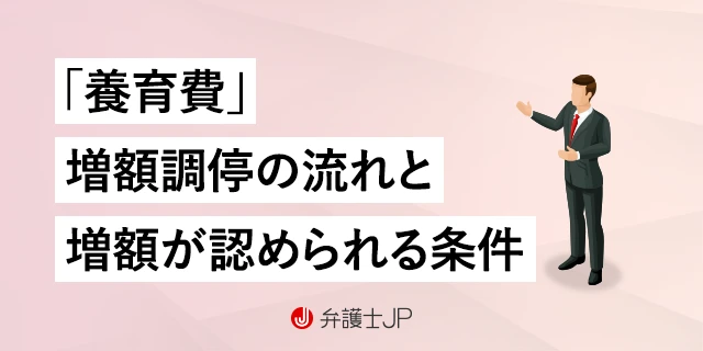 養育費増額調停とは？ 進め方と増額が認められる条件