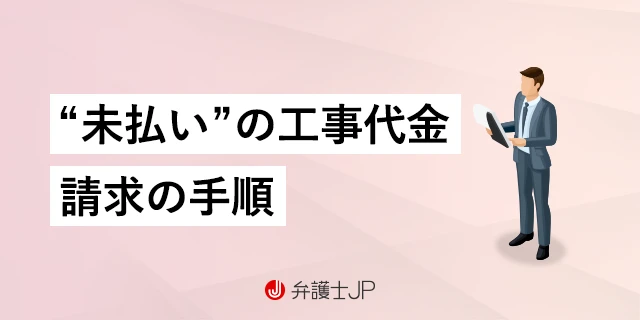 工事代金の未払い問題、契約書なしの場合はどうすべき？