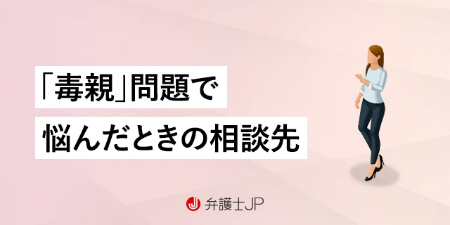 【毒親の相談先】警察や弁護士に相談するとどうなる？