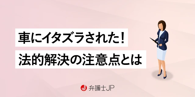 車がイタズラされて傷ついた！ 訴えることはできる？