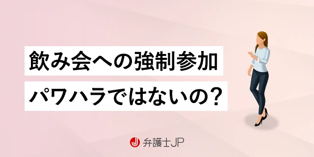 飲み会や飲酒を強制された！ 上司や会社を訴えることはできる？