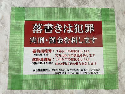 区役所や警察も「落書きは犯罪」と警告している（4月18日都内／弁護士JP編集部）