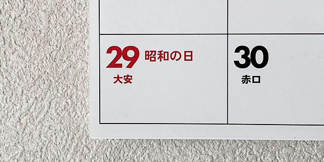 “GW初日”だから「昭和の天皇誕生日」は祝日として残された？　当時の国会審議からうかがえる“真意”とは