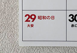 “GW初日”だから「昭和の天皇誕生日」は祝日として残された？　当時の国会審議からうかがえる“真意”とは