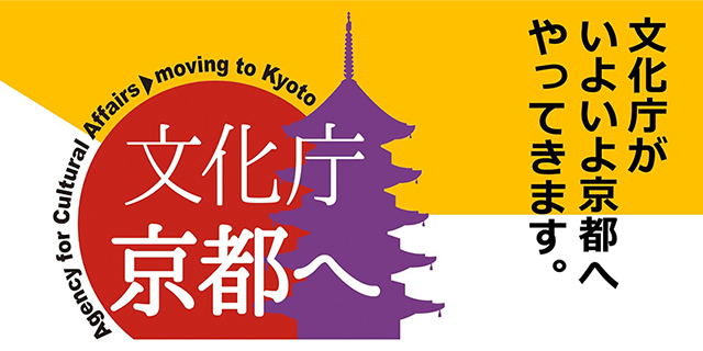 文化庁「京都」へ移転の理由。中央省庁の「東京離れ」は進む？
