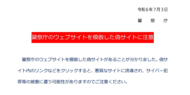 【画像】警察庁ウェブサイトのニセモノに注意喚起する警察庁のリリース（警察庁HPより）