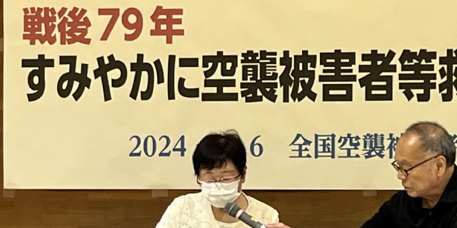 戦後補償の“差別”解消へ「空襲被害者等救済法」成立願う集会　“当事者”高齢化で「法案を通す最後の機会」